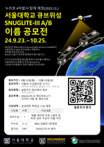 [2024.10.11] SNUGLITE-III A, B 이름 공모전